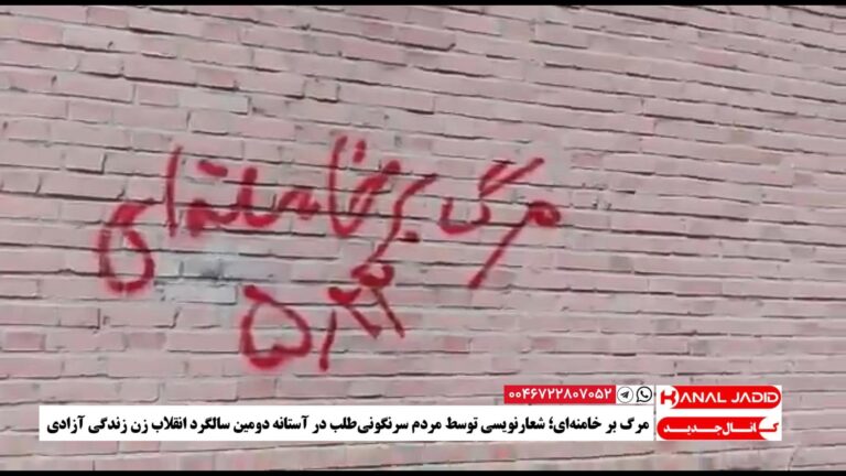 مرگ بر خامنه‌ای؛ شعارنویسی توسط مردم سرنگونی‌طلب در آستانه دومین سالگرد انقلاب زن زندگی آزادی