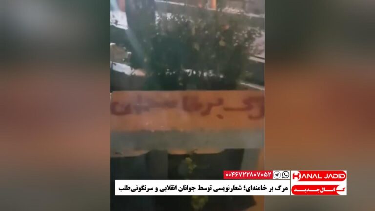 تهران – مرگ بر خامنه‌ای؛ شعارنویسی توسط جوانان انقلابی و سرنگونی‌طلب