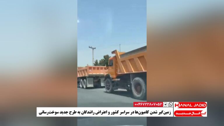 زمین‌گیر شدن کامیون‌ها در سراسر کشور و اعتراض رانندگان به طرح جدید سوخت‌رسانی