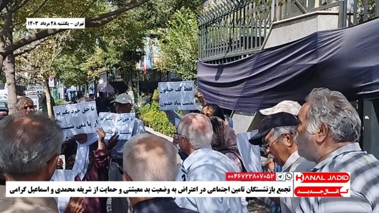 تهران – تجمع بازنشستگان تامین اجتماعی در اعتراض به وضعیت بد معیشتی و حمایت از اسماعیل گرامی