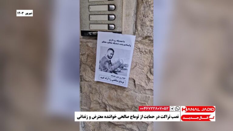 نصب تراکت در حمایت از توماج صالحی خواننده معترض و زندانی