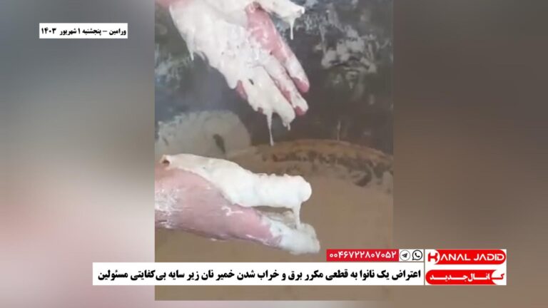 ورامین – اعتراض یک نانوا به قطعی مکرر برق و خراب شدن خمیر نان زیر سایه بی‌کفایتی مسئولین