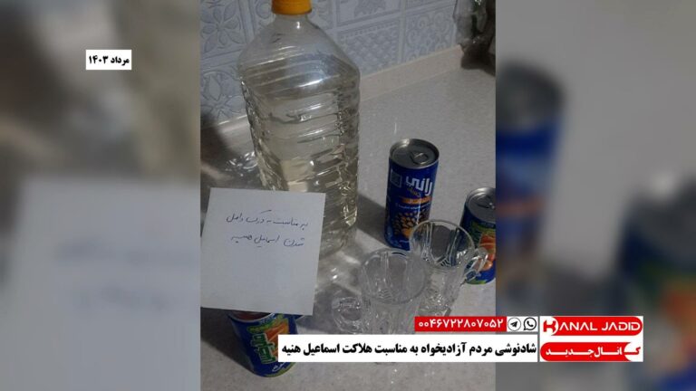 شادنوشی مردم آزادیخواه به مناسبت هلاکت اسماعیل هنیه