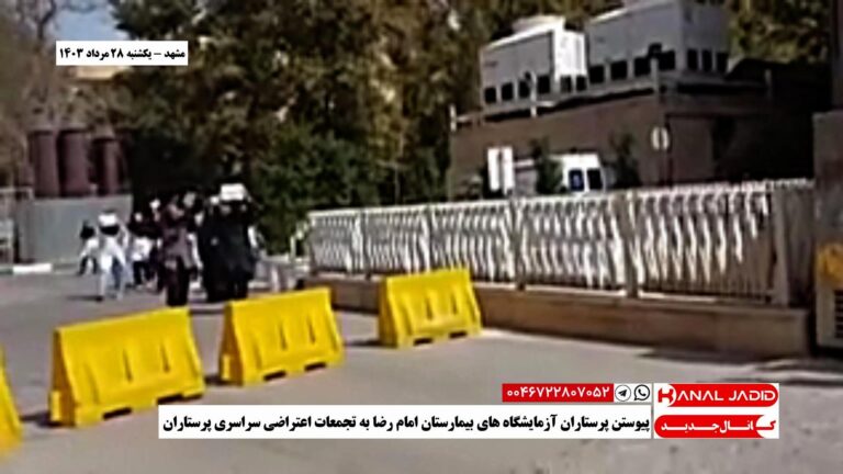 مشهد – پیوستن پرستاران آزمایشگاه های بیمارستان امام رضا به تجمعات اعتراضی سراسری پرستاران