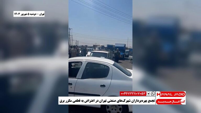 تهران – تجمع بهره‌برداران شهرک‌های صنعتی تهران در اعتراض به قطعی مکرر برق