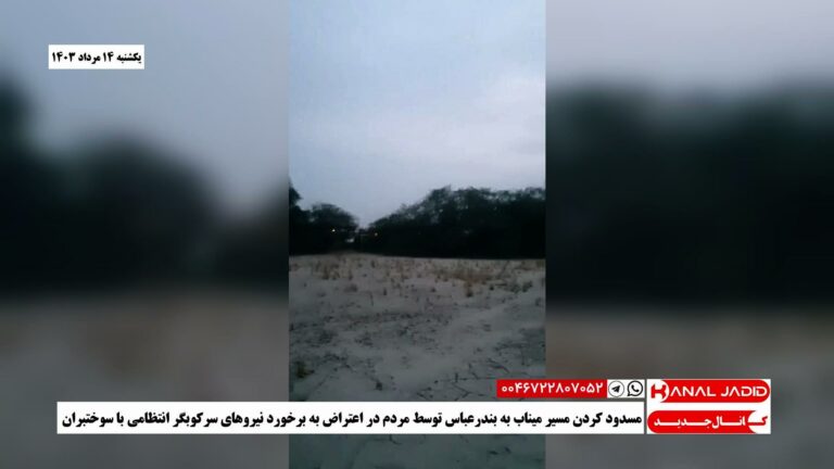 مسدود کردن مسیر میناب به بندرعباس توسط مردم در اعتراض به برخورد نیروهای سرکوبگر انتظامی با سوختبران