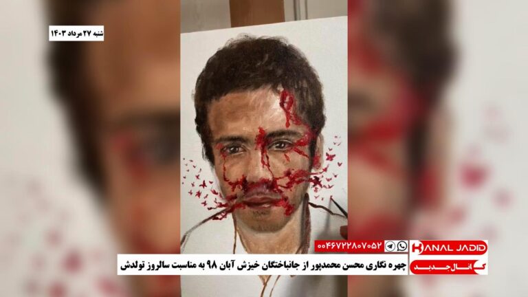 چهره‌ نگاری محسن محمدپور از جانباختگان خیزش آبان ۹۸ به مناسبت سالروز تولدش