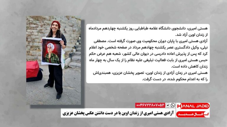آزادی هستی امیری از زندان اوین با در دست داشتن عکس پخشان عزیزی