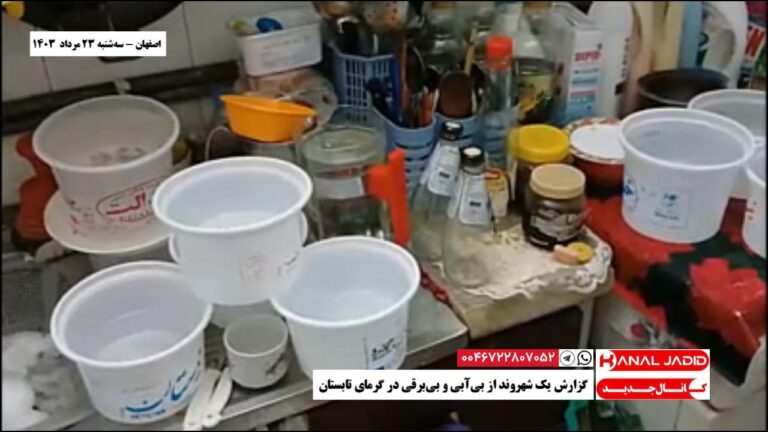 اصفهان – گزارش یک شهروند از بی‌آبی و بی‌برقی در گرمای تابستان