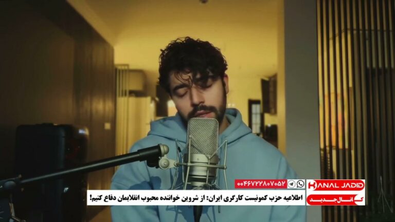 اطلاعیه حزب کمونیست کارگری ایران از شروین خواننده محبوب انقلابمان دفاع کنیم!