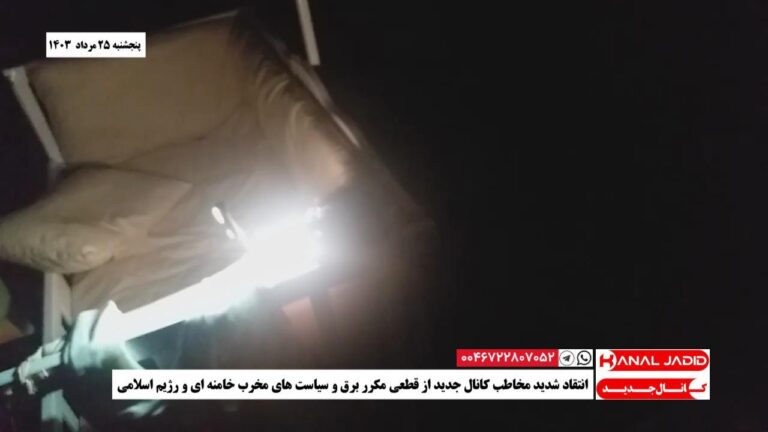 انتقاد شدید مخاطب کانال جدید از قطعی مکرر برق و سیاست های مخرب خامنه ای و رژیم اسلامی