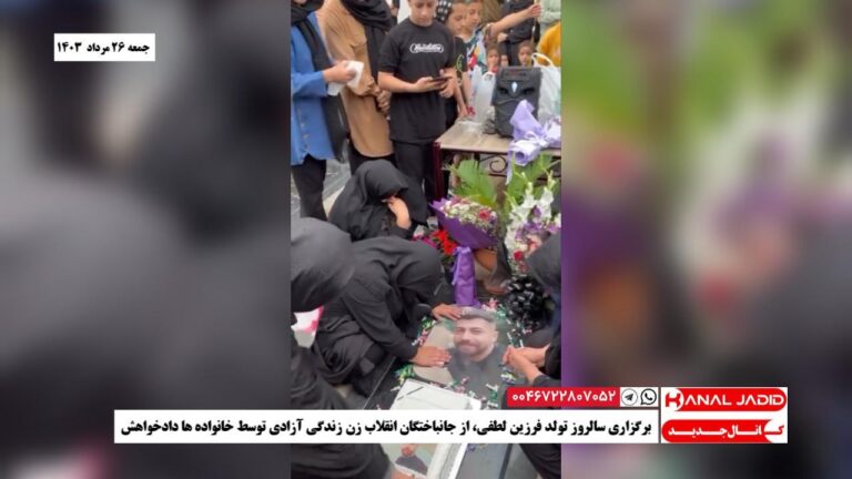 برگزاری سالروز تولد فرزین لطفی، از جانباختگان انقلاب زن زندگی آزادی توسط خانواده ها دادخواهش