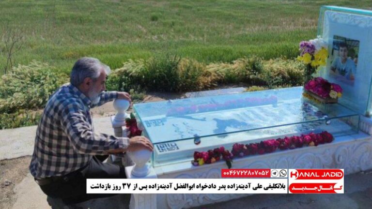 بلاتکلیفی علی آدینه‌زاده پدر دادخواه ابوالفضل آدینه‌زاده پس از ۳۷ روز بازداشت