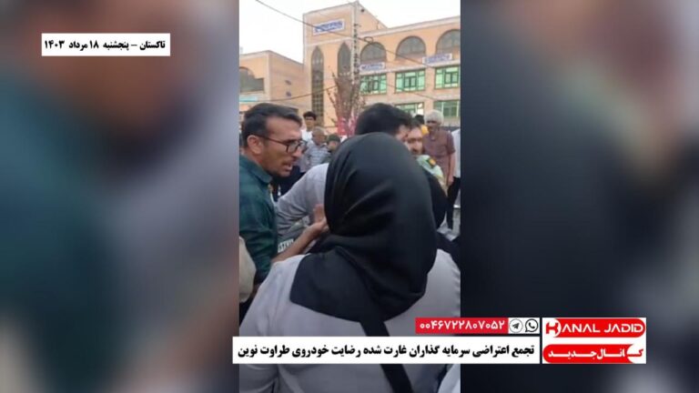 تاکستان – تجمع اعتراضی سرمایه گذاران غارت شده رضایت خودروی طراوت نوین