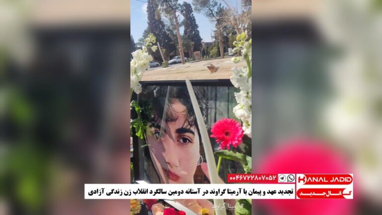 تجدید عهد و پیمان با آرمیتا گراوند در آستانه دومین سالگرد انقلاب زن زندگی آزادی