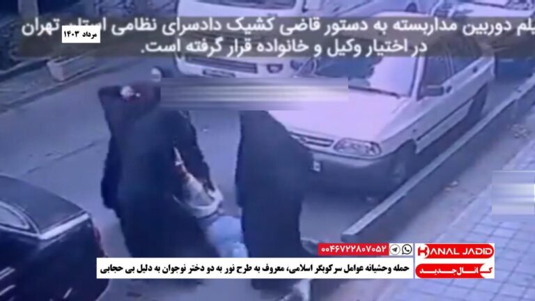 حمله وحشیانه عوامل سرکوبگر اسلامی، معروف به طرح نور به دو دختر نوجوان به دلیل بی حجابی