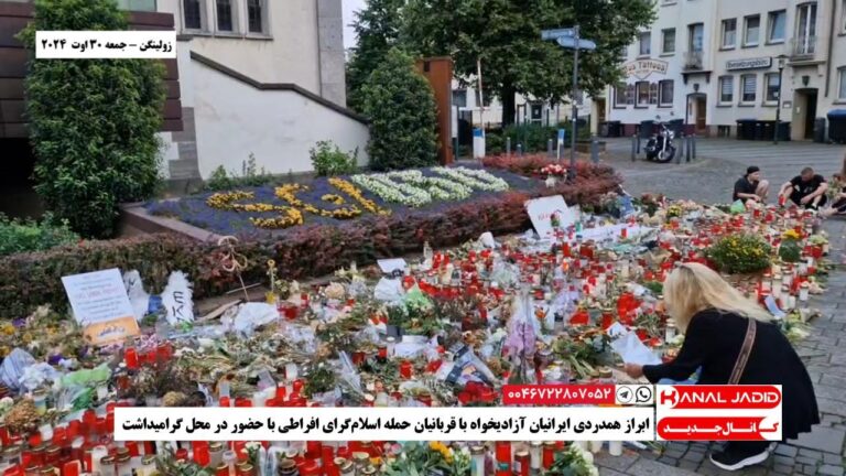 زولینگن – ابراز همدردی ایرانیان آزادیخواه با قربانیان حمله اسلام‌گرای افراطی با حضور در محل گرامیداشت