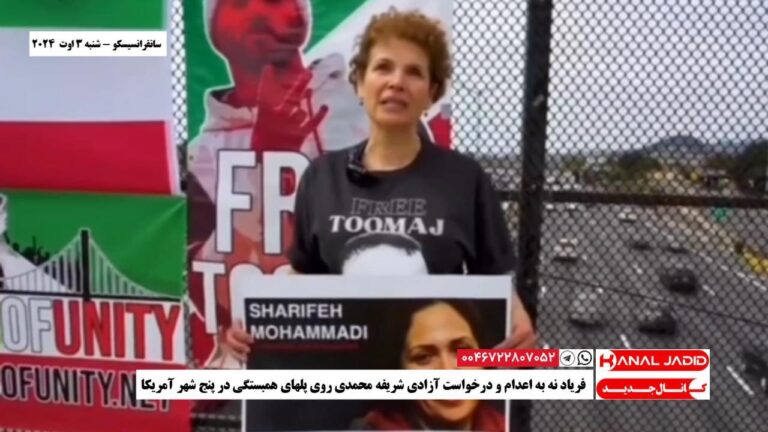 سانفرانسیسکو – فریاد نه‌ به اعدام و درخواست آزادی شریفه محمدی روی پلهای همبستگی در پنج شهر آمریکا