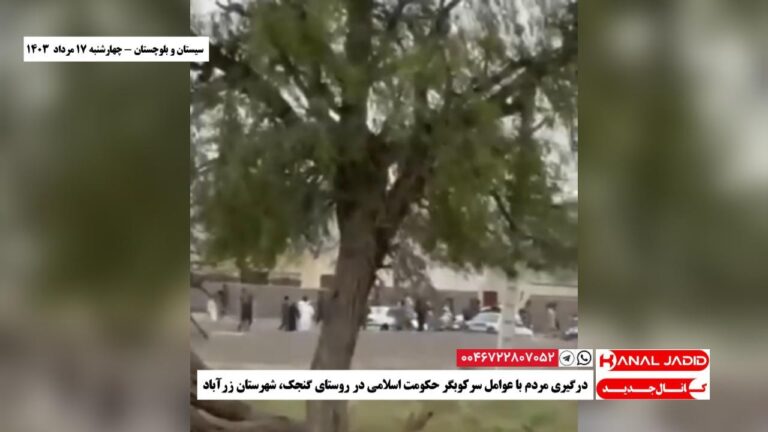 سیستان و بلوچستان – درگیری مردم با عوامل سرکوبگر حکومت اسلامی در روستای گنجک، شهرستان زرآباد