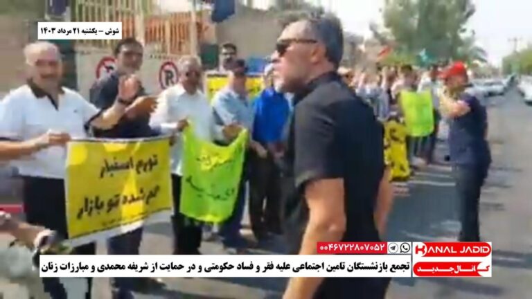 شوش – تجمع بازنشستگان تامین اجتماعی علیه فقر و فساد حکومتی و در حمایت از شریفه محمدی و مبارزات زنان