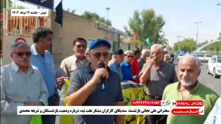 شوش – سخنرانی علی نجاتی بازنشسته سنديکای کارگران نیشکر هفت تپه، درباره وضعیت بازنشستگان و شریفه محمدی