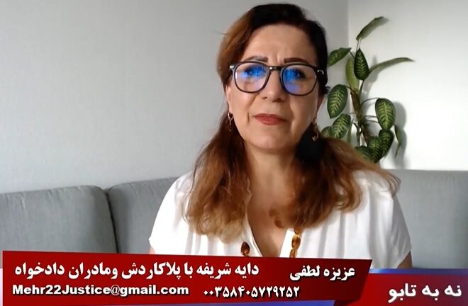 نه به تابو، نه به خشونت به زنان: دایه شریفه با پلاکاردش و مادران دادخواه
