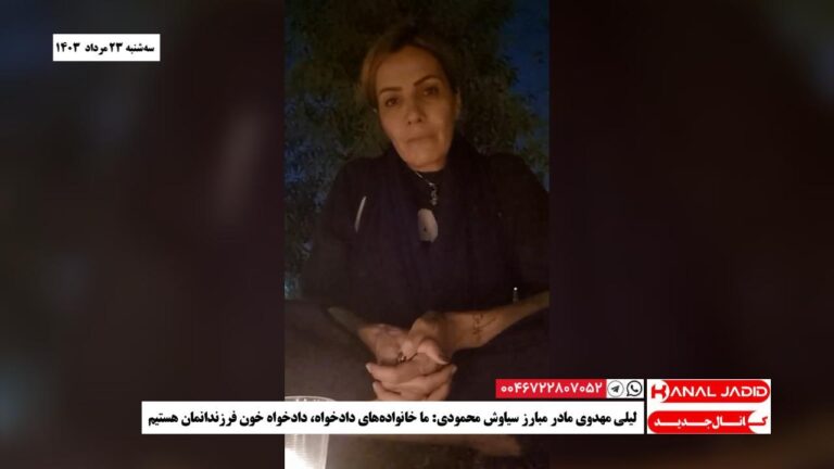 لیلی مهدوی مادر مبارز سیاوش محمودی: ما خانواده‌های دادخواه، دادخواه خون فرزندانمان هستیم