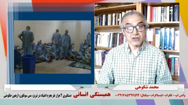 همبستگی انسانی: دستگیری ۴ هزار نفر بجرم اعتیاد در تبریز، مس سونگون، اربعین حکومتی