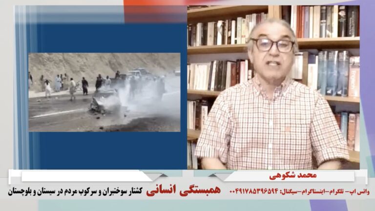 همبستگی انسانی: کشتار سوختبران و سرکوب مردم در سیستان و بلوچستان