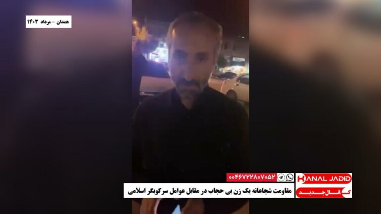 همدان – مقاومت شجاعانه یک زن بی حجاب در مقابل عوامل سرکوبگر اسلامی