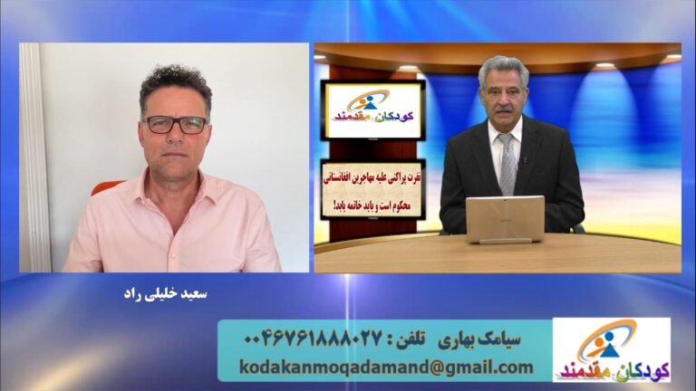 کودکان مقدمند: نفرت پراکنی علیه مهاجرین افغانستانی محکوم است و باید خاتمه یابد!