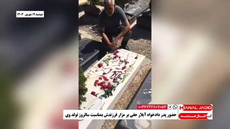 حضور پدر دادخواه آیلار حقی بر مزار فرزندش بمناسبت سالروز تولد وی