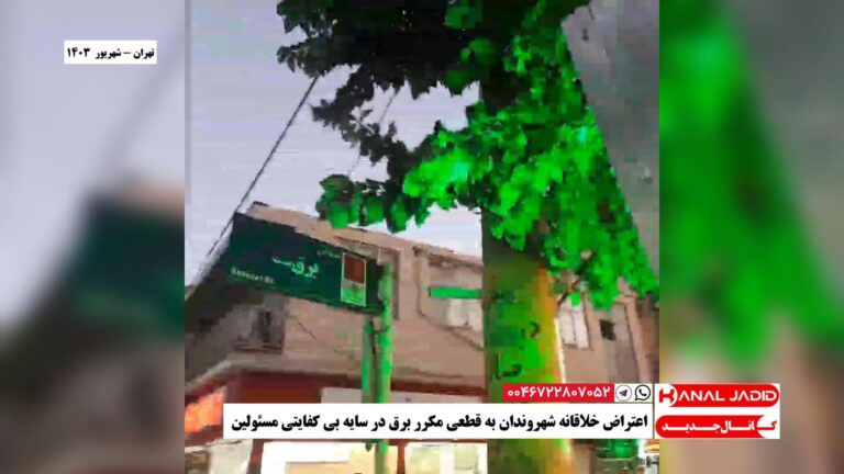 تهران – اعتراض خلاقانه شهروندان به قطعی مکرر برق در سایه بی کفایتی مسئولین