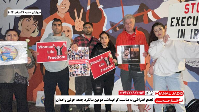 خرونینگن – تجمع اعتراضی به مناسبت گرامیداشت دومین سالگرد جمعه خونین زاهدان