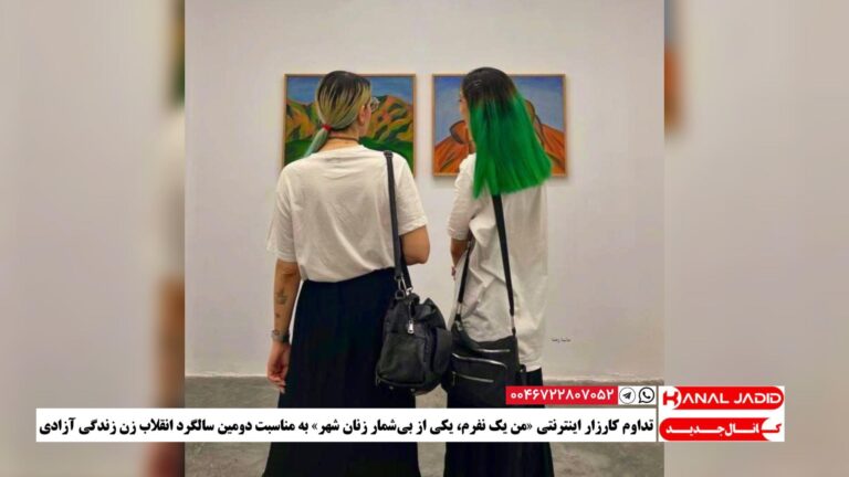 تداوم کارزار اینترنتی «من یک نفرم، یکی از بی‌شمار زنان شهر» به مناسبت دومین سالگرد انقلاب زن زندگی آزادی