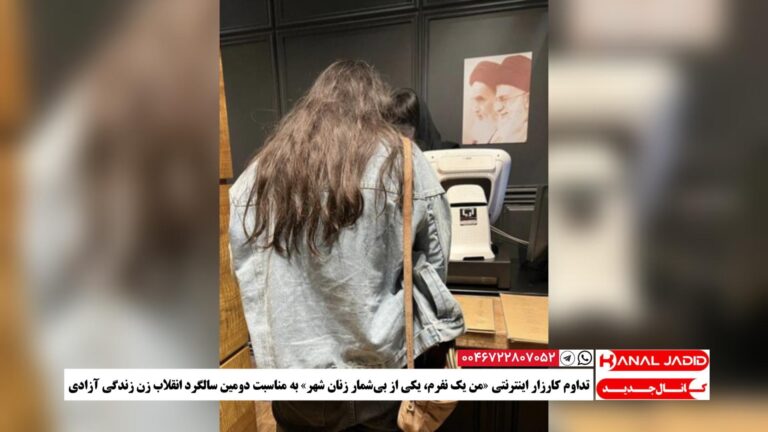 تداوم کارزار اینترنتی «من یک نفرم، یکی از بی‌شمار زنان شهر» به مناسبت دومین سالگرد انقلاب زن زندگی آزادی
