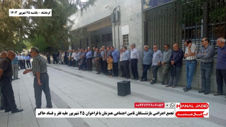 کرمانشاه – تجمع اعتراضی بازنشستگان تامین اجتماعی همزمان با فراخوان ۲۵ شهریور علیه فقر و فساد حاکم