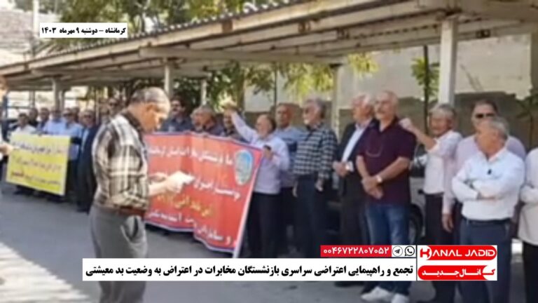 کرمانشاه – تجمع و راهپیمایی اعتراضی سراسری بازنشستگان مخابرات در اعتراض به وضعیت بد معیشتی
