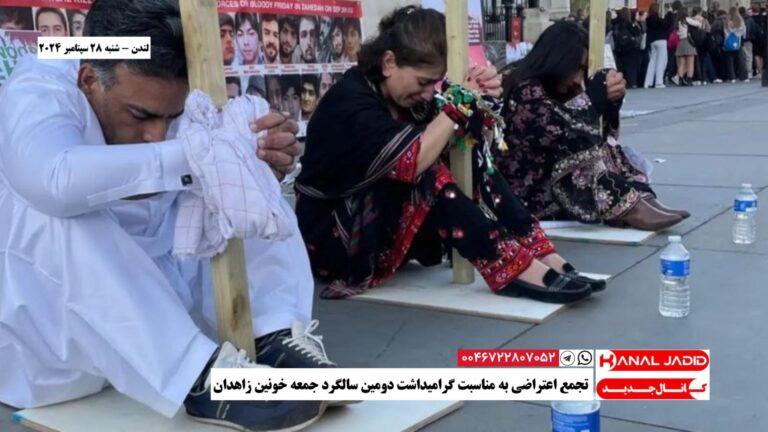 لندن – تجمع اعتراضی به مناسبت گرامیداشت دومین سالگرد جمعه خونین زاهدان