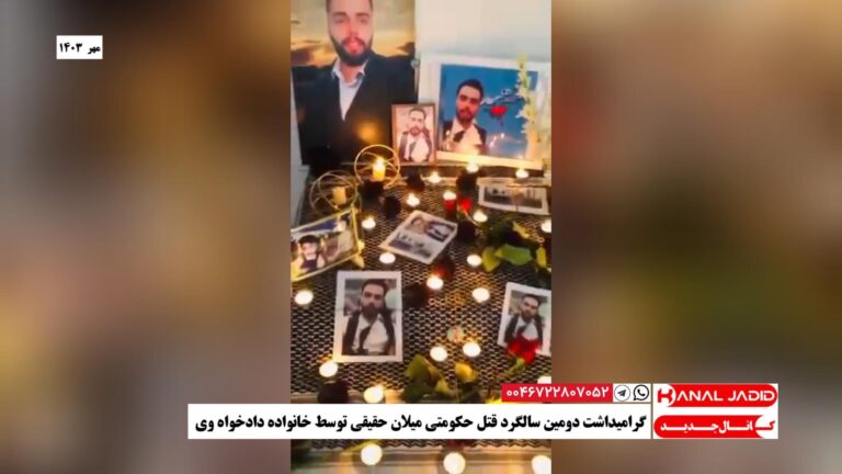 گرامیداشت دومین سالگرد قتل حکومتی میلان حقیقی توسط خانواده دادخواه وی