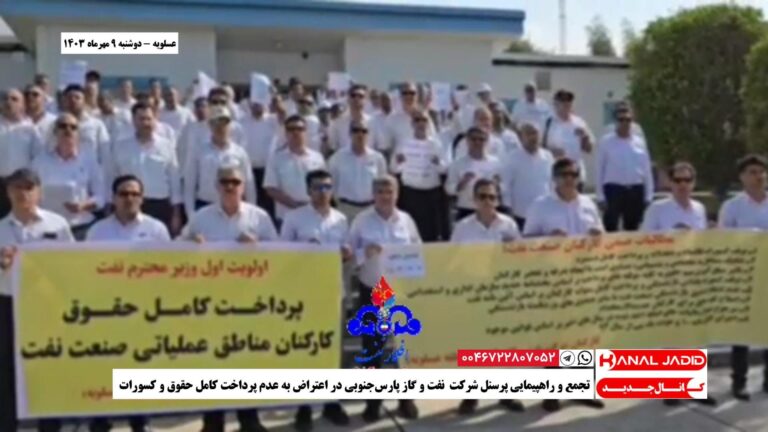 عسلویه – تجمع و راهپیمایی پرسنل شرکت نفت و گاز پارس‌جنوبی در اعتراض به عدم پرداخت کامل حقوق و کسورات