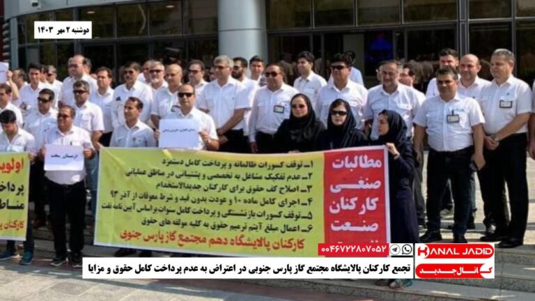 تجمع کارکنان پالایشگاه مجتمع گاز پارس جنوبی در اعتراض به عدم پرداخت کامل حقوق و‌ مزایا