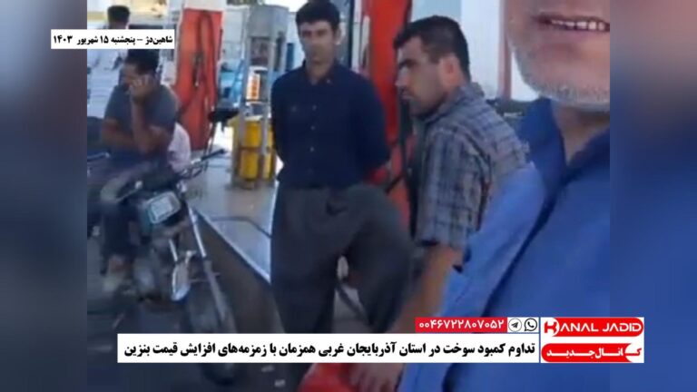 شاهین‌دژ – تداوم کمبود سوخت در استان آذربایجان غربی همزمان با زمزمه‌های افزایش قیمت بنزین