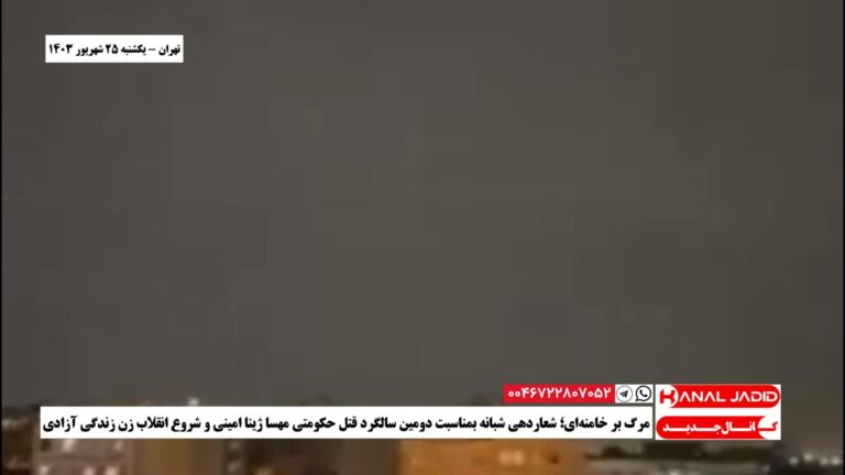 تهران – مرگ بر خامنه‌ای؛ شعاردهی شبانه بمناسبت دومین سالگرد قتل حکومتی مهسا ژینا امینی و شروع انقلاب زن زندگی آزادی