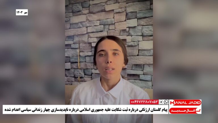پیام گلستان ارژنگی درباره ثبت شکایت علیه جمهوری اسلامی درباره ناپدیدسازی چهار زندانی سیاسی اعدام شده