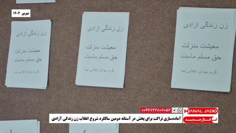 آماده‌سازی تراکت برای پخش در آستانه دومین سالگرد شروع انقلاب زن زندگی آزادی