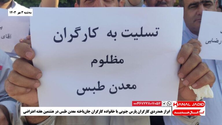 ابراز همدردی کارگران پارس جنوبی با خانواده کارگران جان‌باخته‌ معدن طبس در هشتمین هفته اعتراضی