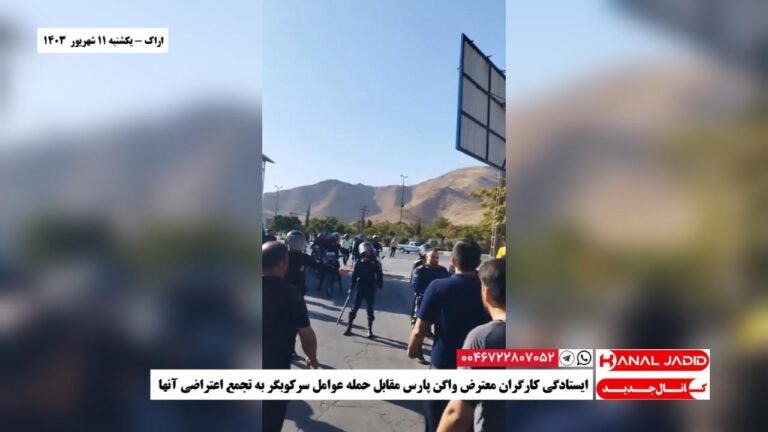 اراک – ایستادگی کارگران معترض واگن پارس مقابل حمله عوامل سرکوبگر به تجمع اعتراضی آنها
