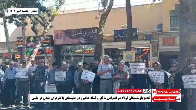 اصفهان – تجمع بازنشستگان فولاد در اعتراض به فقر و فساد حاکم و در همبستگی با کارگران معدن در طبس