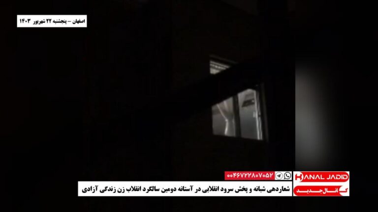 اصفهان – شعاردهی شبانه و پخش سرود انقلابی در آستانه دومین سالگرد انقلاب زن زندگی آزادی